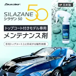 スプレー式ガラスコーティング】ゼウスクリア シラザン50 専用