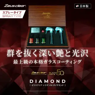 ゼウスクリア シラザン50 ダイヤモンド