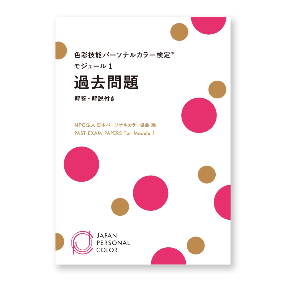 モジュール1 過去問題 | すべての商品 | NPO法人日本パーソナルカラー