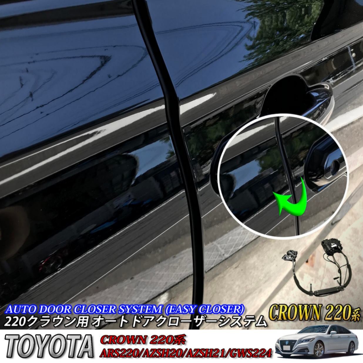 トヨタ 220系クラウン用 オートドアクローザーシステム 2ドア分 220