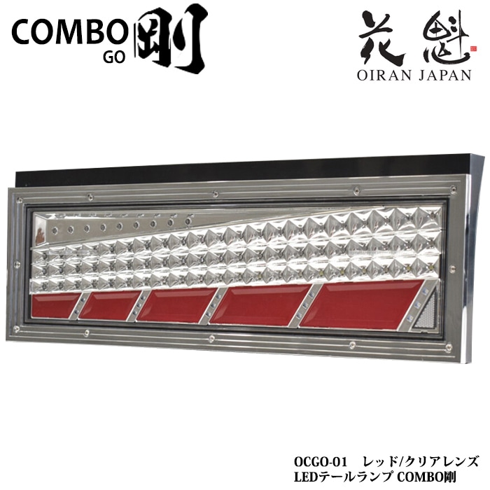 花魁 COMBO 剛 シーケンシャルモデル トラック用 24V LEDテールランプ