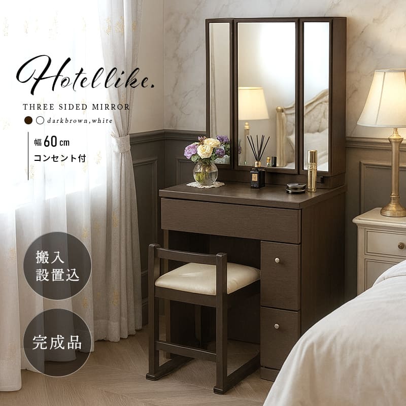 ホテルライクなドレッサー！ 三面鏡 収納 多い 大容量 組み立て不要