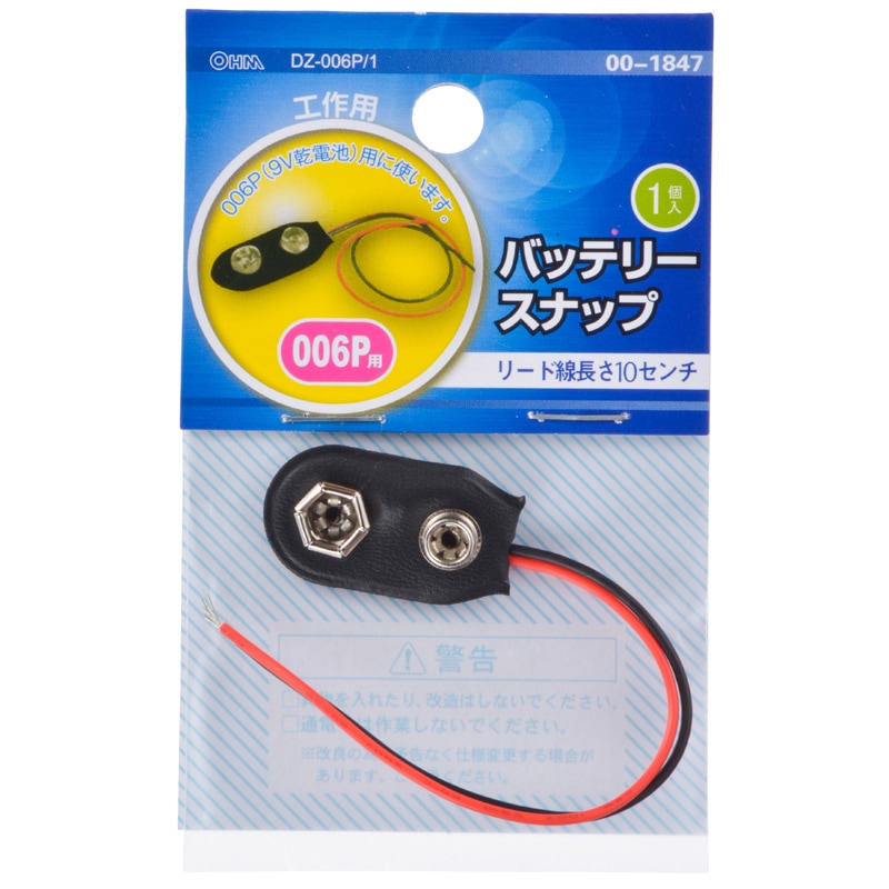 バッテリースナップ 006P（9V乾電池）用｜DZ-006P/1 00-1847｜通販なら