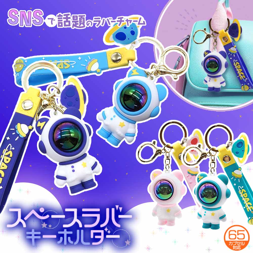 5％OFF】スペースラバーキーホルダー 全4種（4個セット） | 雑貨・文具