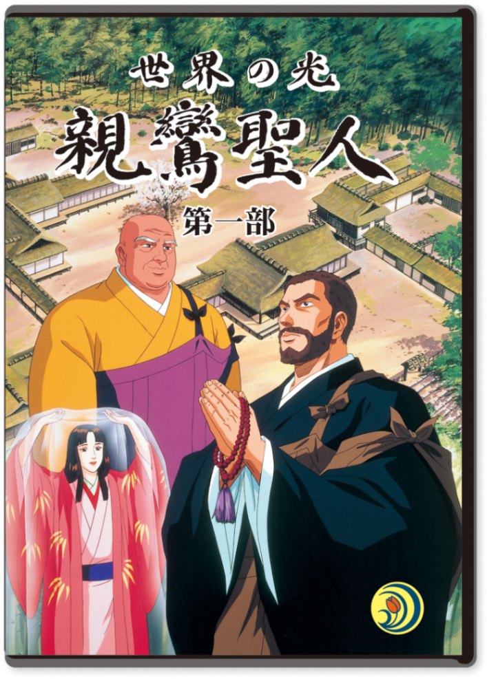 世界の光・親鸞聖人』第1巻（DVD版）