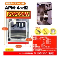 キャラメルポップコーン機 TP-4oz型 (シアターポップ4オンス型