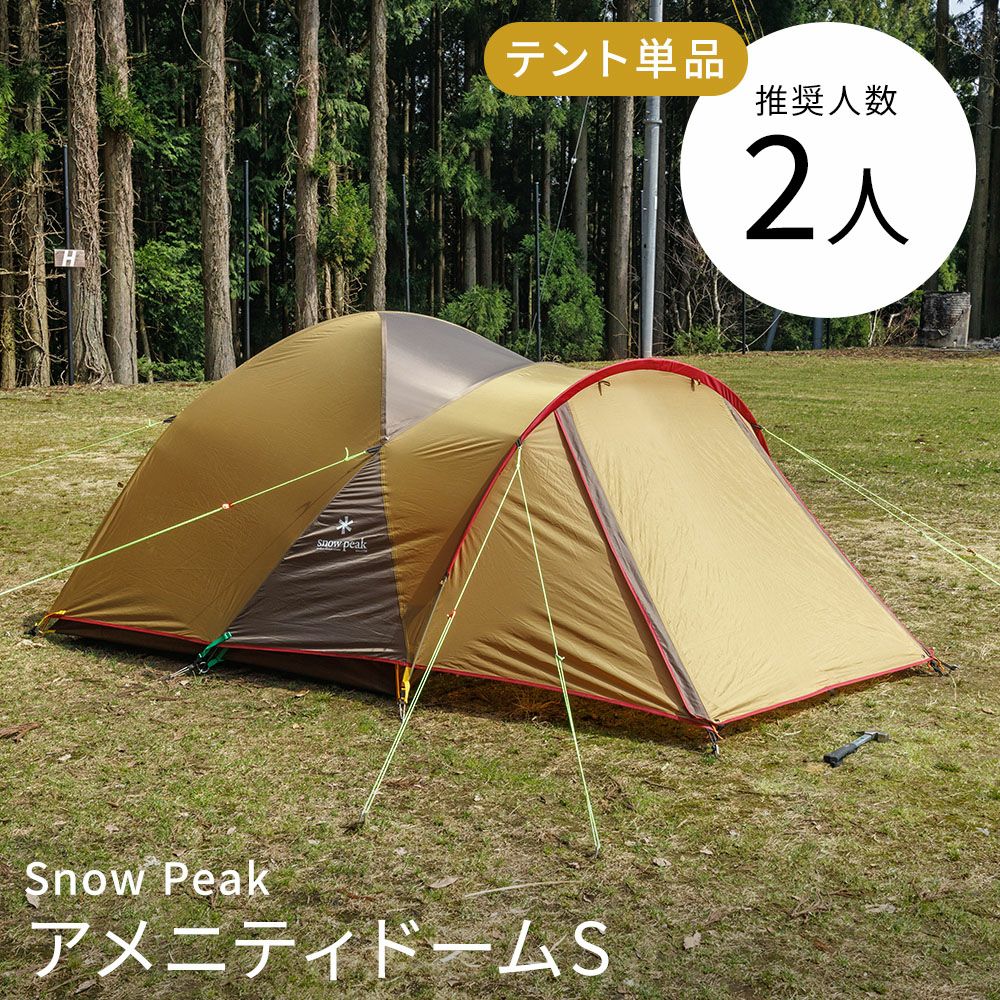 テント アメニティドーム S〔スノーピーク〕テント 2、3人用〔春・夏