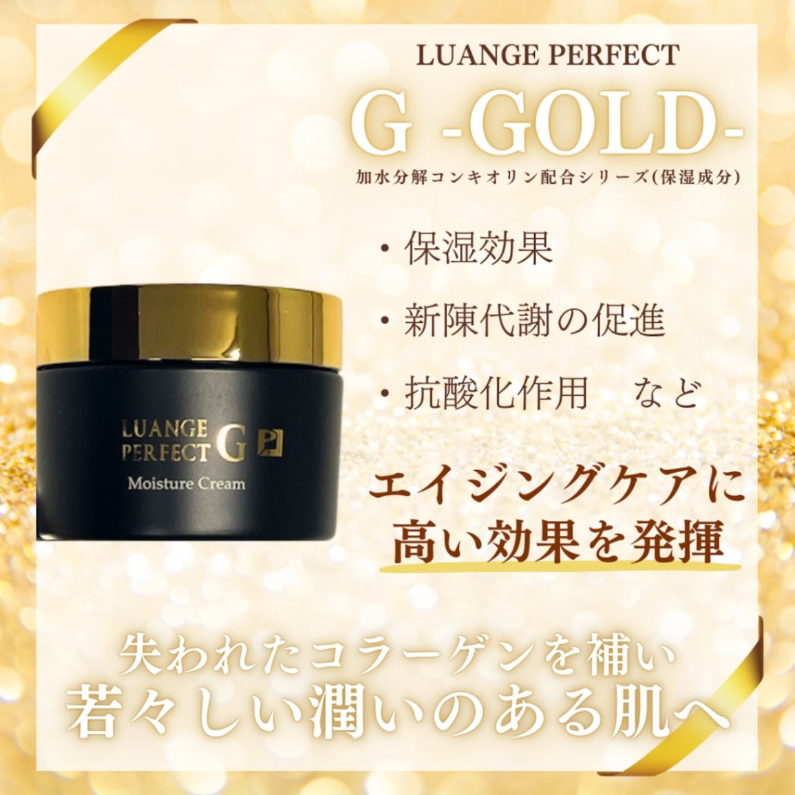 ルアンジュパーフェクトG 保湿クリーム | スキンケア | Partnerbiz