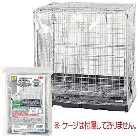 イージーホーム80ハイ用クリアーケージカバー/保温 風よけ ゲージ