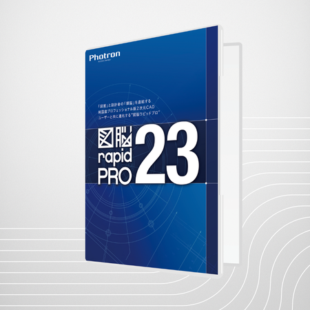 図脳RAPIDPRO23 | 新規パッケージ製品 | フォトロンオンラインショップ