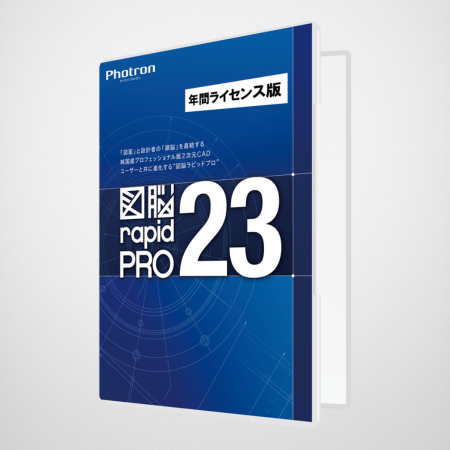 図脳RAPIDPRO23 | 新規パッケージ製品 | フォトロンオンラインショップ