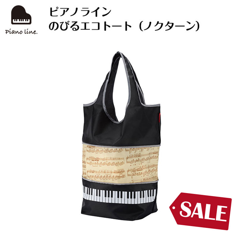 ピアノライン のびるエコトート（ノクターン）｜ピアノライン(Piano