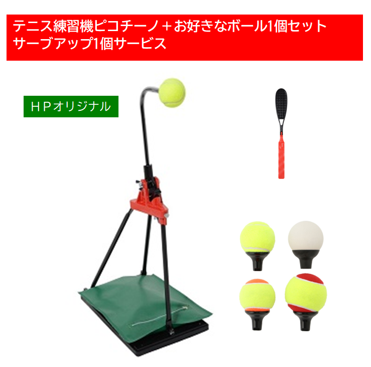テニス練習機ピコチーノ