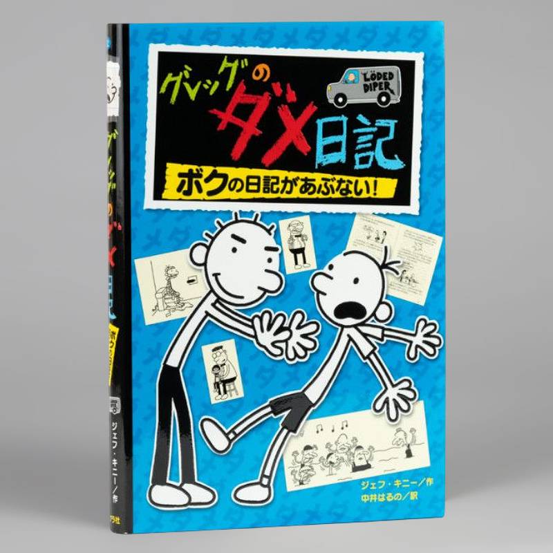 グレッグのダメ日記 ボクの日記があぶない！kodo-mall(こどもーる
