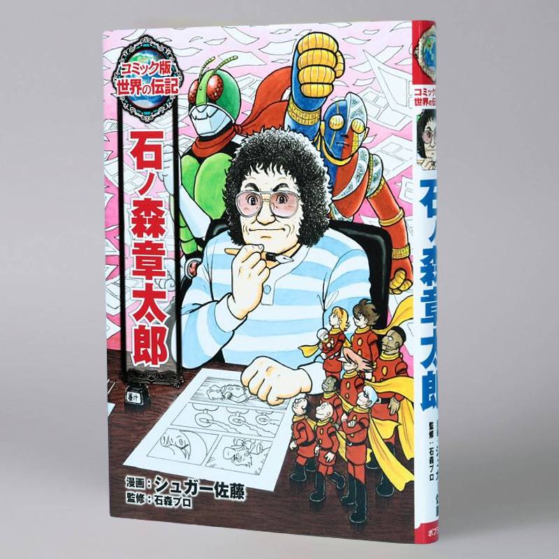 石ノ森章太郎kodo-mall(こどもーる)／ポプラ社公式通販サイト