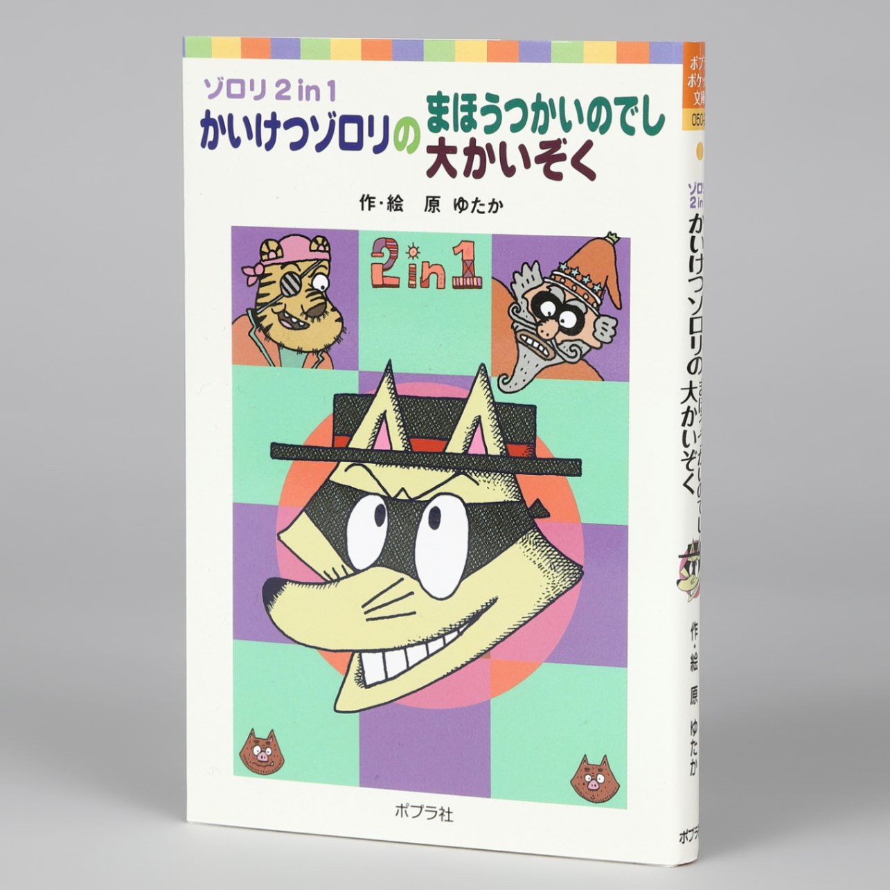 かいけつゾロリのまほうつかいのでし／大かいぞくkodo-mall(こどもーる