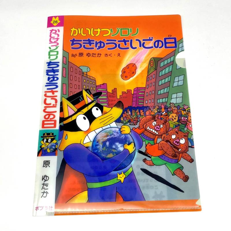 クリアファイル 26かいけつゾロリ ちきゅうさいごの日kodo-mall