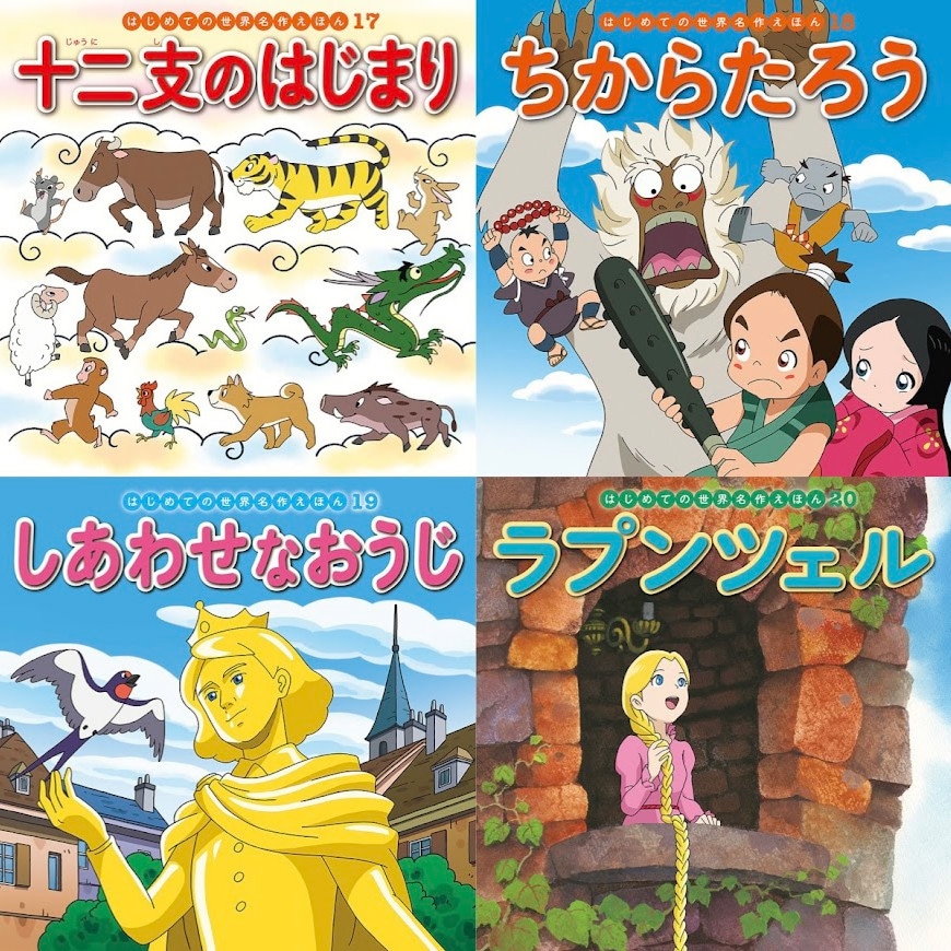 はじめての世界名作えほん あかいえほんのおうち（1～40巻）kodo