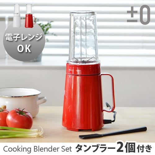 0 クッキングミキサー＋タンブラーキットセット Cooking Blender [B010