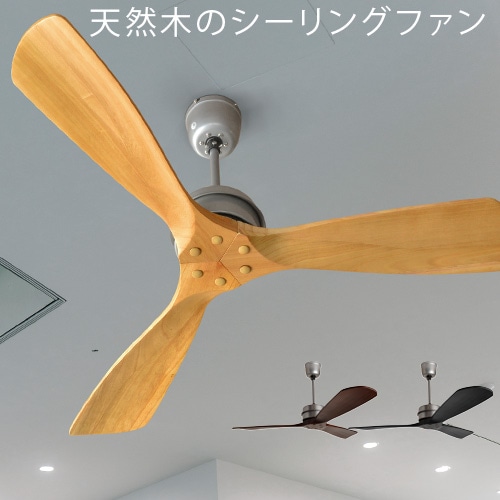 HERMOSA ハモサ バスクウッドシーリングファン BASQUE WOOD CEILING