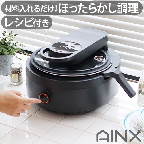 アイネクス スマートオートクッカー AINX Smart Auto Cooker AX-C1BN