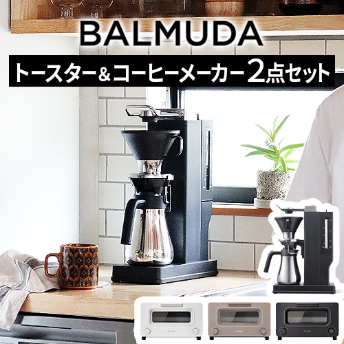 正規品 2点セット バルミューダ ザ・トースター ＆ バルミューダ ザ