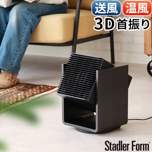 StadlerForm Alex スタドラフォーム アレックス 3D サーキュレーター