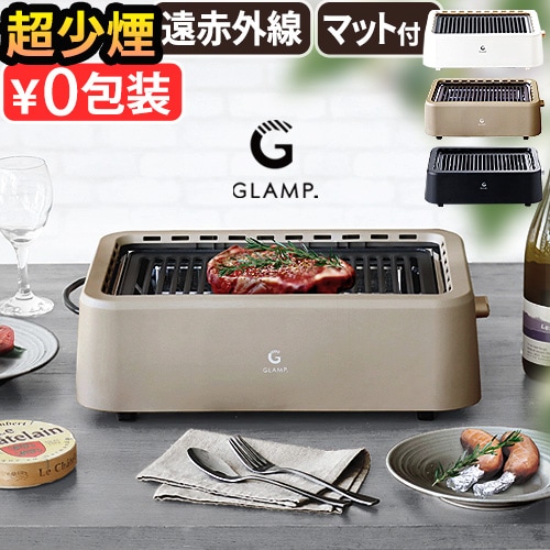 当店限定カラー／ GLAMP. 超少煙グリル グランプ SG01 | デザイン家電