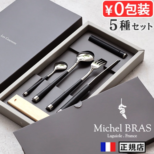正規品 Michel BRAS ミシェル・ブラス レ・クヴェール カトラリー5種