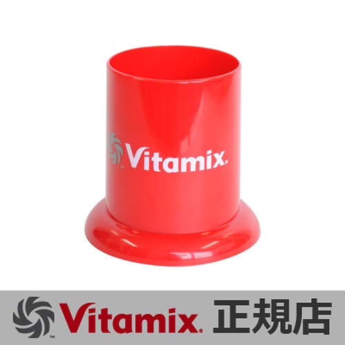 VitaMix バイタミックス タンパースタンド レッド TNC5200、Pro500