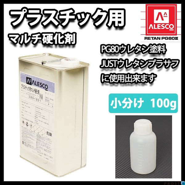 関西ペイント プラスチック用 マルチ硬化剤 100g 自動車用ウレタン塗料