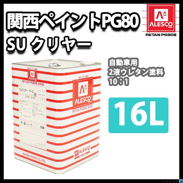 関西ペイントPG80 SU クリヤー16L 自動車用ウレタン塗料 2液 カンペ