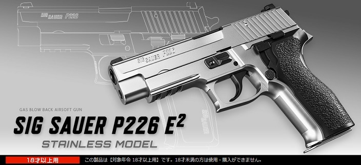 東京マルイ シグ ザウエル P226 E2 ステンレスモデル/ガスブローバック