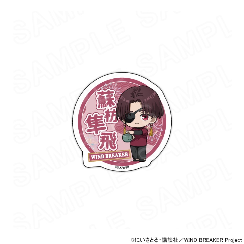 TVアニメ『WIND BREAKER』 ミニキャラネームバッジ 蘇枋隼飛