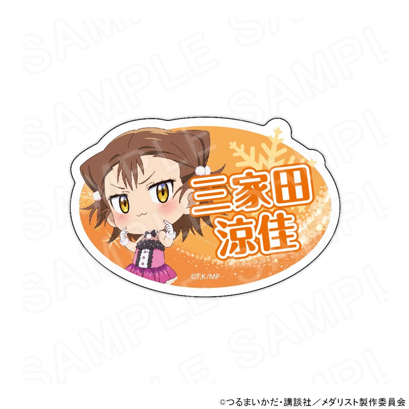 メダリスト おなまえプレート 三家田 涼佳