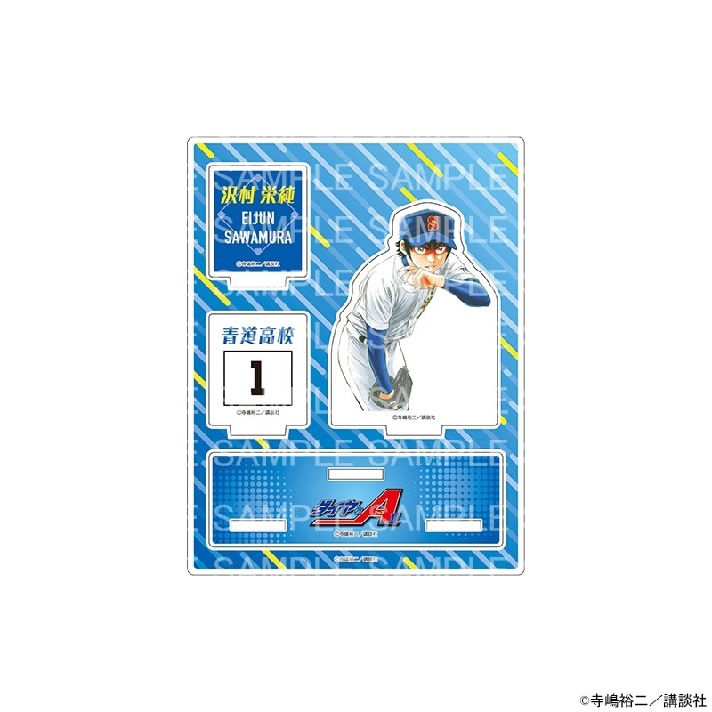 原作 ダイヤのA actⅡ アクリルジオラマスタンド 沢村 栄純