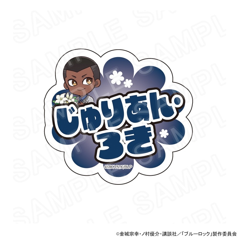 TVアニメ『ブルーロック』 アクリルネームバッジ ジュリアン・ロキ