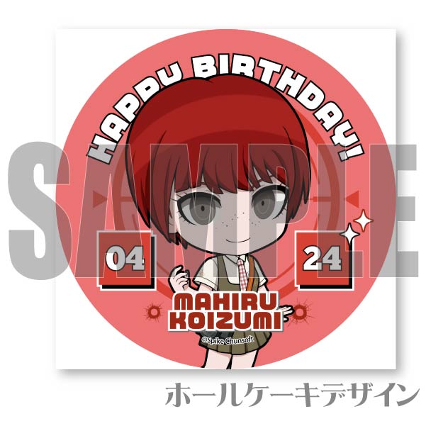 バースデープリケーキ2024（小泉真昼）【特典缶バッジ付き】[ダンガン