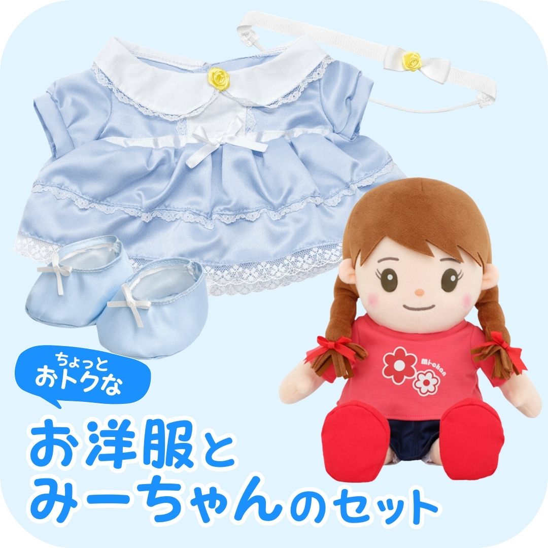 みーちゃん＋お洋服】みーちゃんはじめてセットブルー | おしゃべり