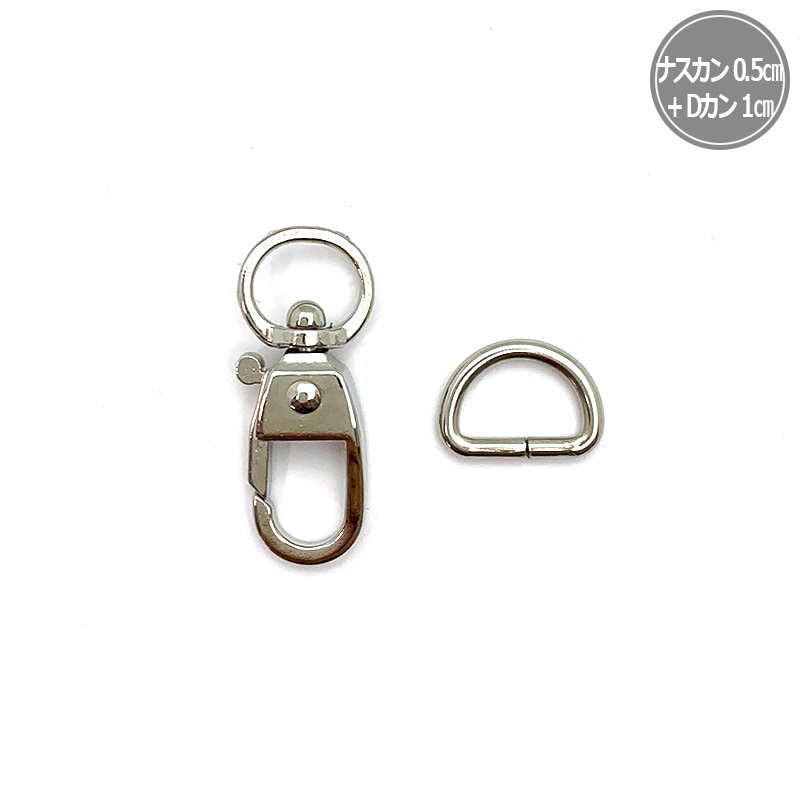 ナスカン・Dカン セット 1cm | メール便対象商品,パッチワーク用雑貨