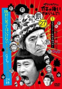 ダウンタウンのガキの使いやあらへんで!大晦日特番15回記念DVD永久保存