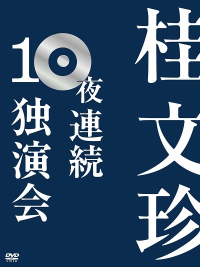 桂文珍 10夜連続独演会（10枚組DVDBOX） | DVD,落語,桂 文珍