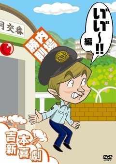 吉本新喜劇DVD い゛い゛～！編（内場座長) | DVD,吉本新喜劇