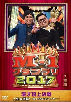 M-1グランプリ2017 人生大逆転！～崖っぷちのラストイヤー～ | DVD