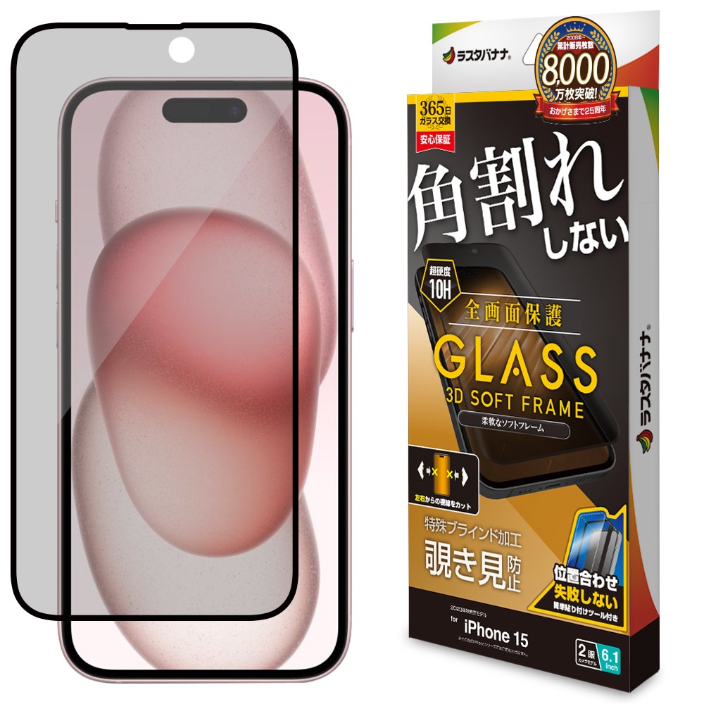 iPhone15 ガラスフィルム 全面保護 のぞき見防止 角割れしない 0.25