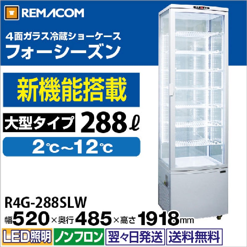 レマコム 4面ガラス冷蔵ショーケース フォーシーズン 大型 288L R4G