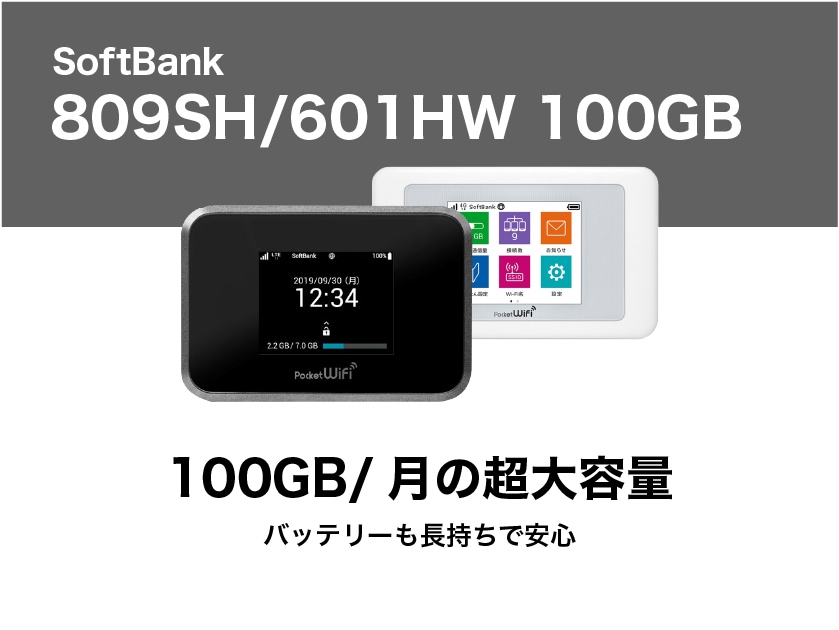 SoftBank 809SH 100GB【6ヶ月パック】 | WiFiレンタル屋さん
