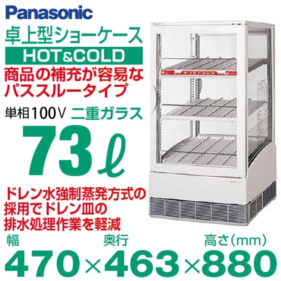 新品・安心2年保証】パナソニック 卓上型冷蔵ショーケース 冷蔵・温蔵