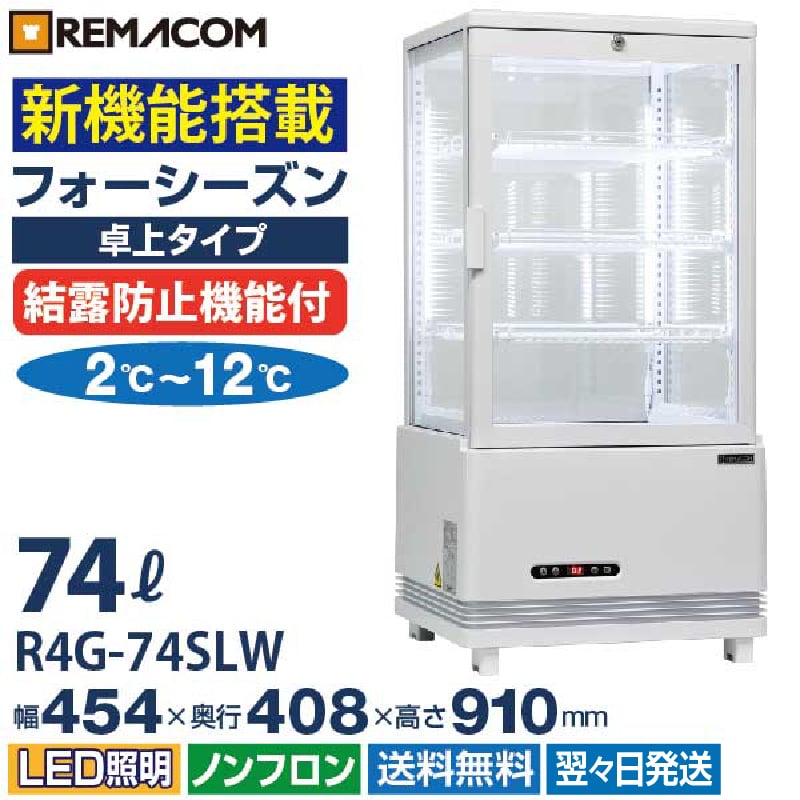 業務用 4面ガラス冷蔵ショーケース フォーシーズンシリーズ R4G-74SLW