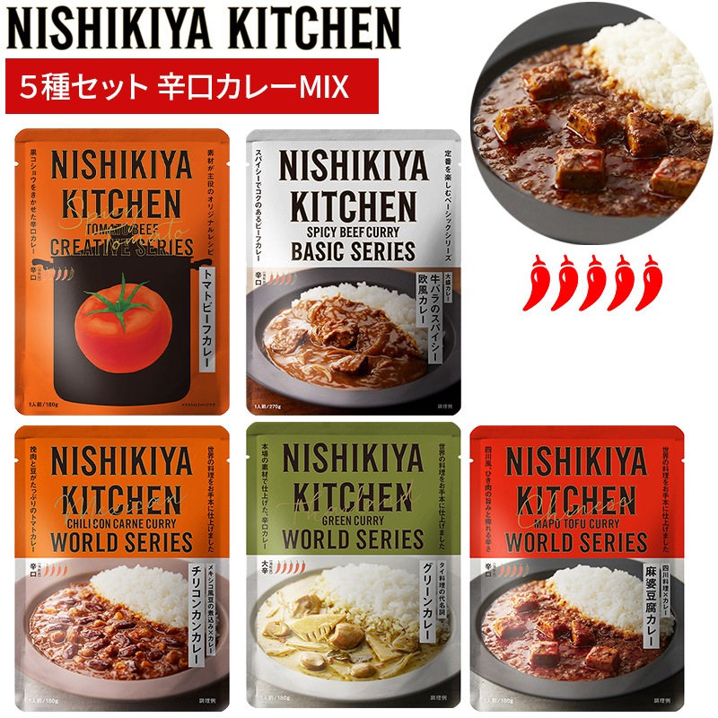 ニシキヤキッチン カレー5種セット 辛口カレーMIX 5食入 激辛 大辛 お